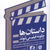 کتاب داستان ها چگونه فیلم می شوند | انتشارات ایجاز