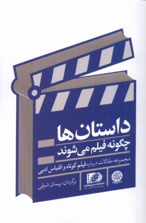 کتاب داستان ها چگونه فیلم می شوند | انتشارات ایجاز