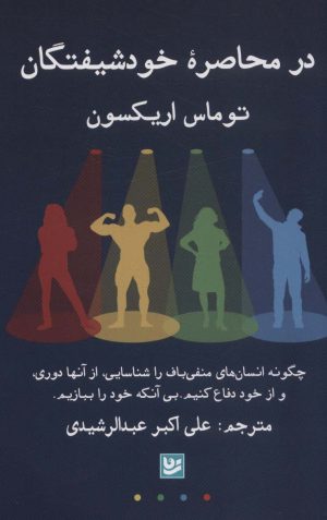 کتاب در محاصره خودشیفتگان | انتشارات نشر گویا