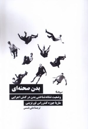 کتاب بدن صحنه ای | انتشارات نیماژ