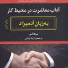 کتاب آداب معاشرت در محیط کار به زبان آدمیزاد | انتشارات هیرمند
