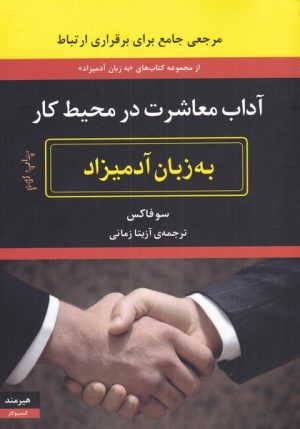 کتاب آداب معاشرت در محیط کار به زبان آدمیزاد | انتشارات هیرمند