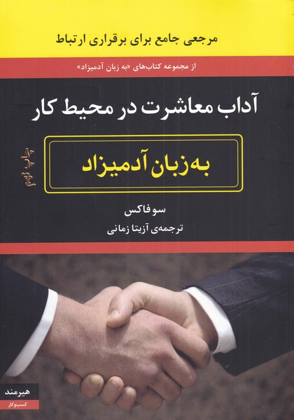 کتاب آداب معاشرت در محیط کار به زبان آدمیزاد | انتشارات هیرمند