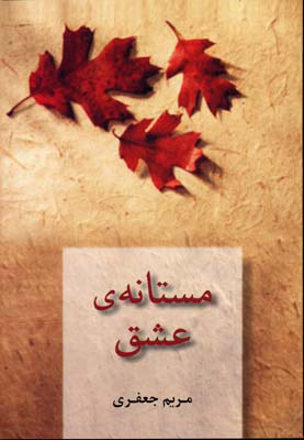 کتاب مستانه ی عشق | انتشارات شادان