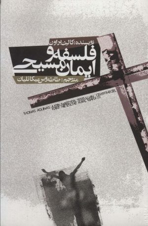 کتاب فلسفه و ایمان مسیحی | انتشارات علمی و فرهنگی
