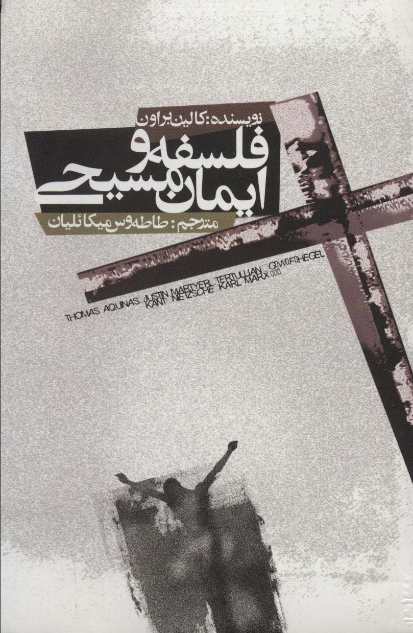 کتاب فلسفه و ایمان مسیحی | انتشارات علمی و فرهنگی