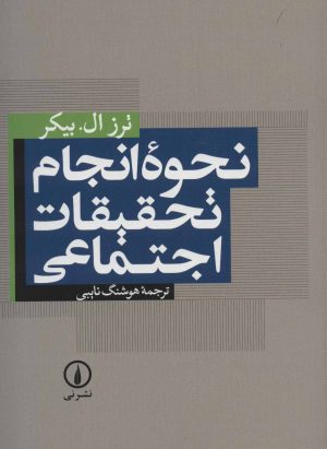 کتاب نحوه انجام تحقیقات اجتماعی | انتشارات نشر نی