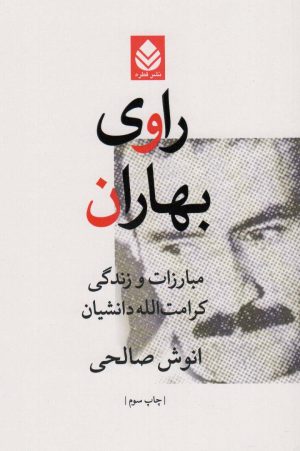 کتاب راوی بهاران | انتشارات قطره