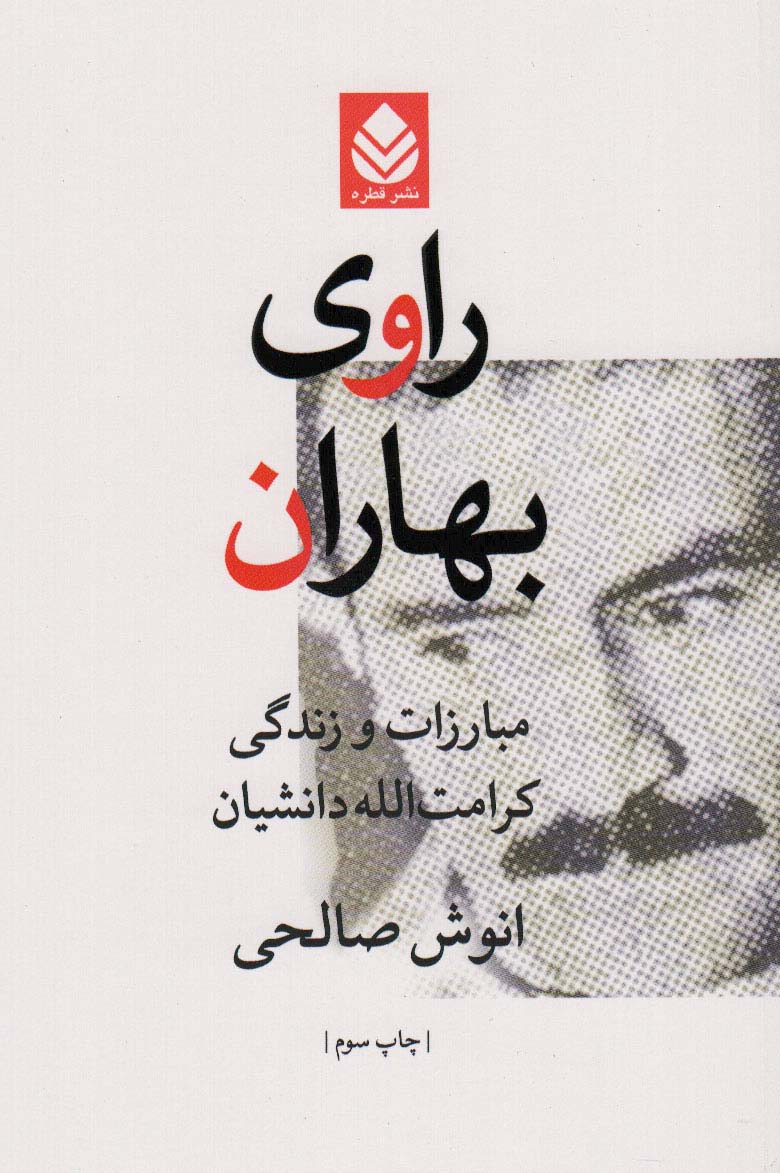 کتاب راوی بهاران | انتشارات قطره