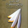کتاب هنر تاکردن و تزئین دستمالها 2 | انتشارات بین المللی حافظ