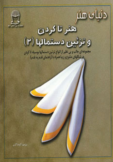 کتاب هنر تاکردن و تزئین دستمالها 2 | انتشارات بین المللی حافظ