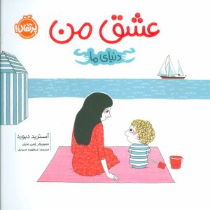 کتاب عشق من | انتشارات پرتقال