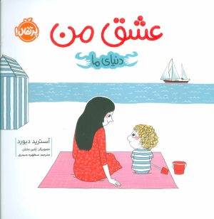 کتاب عشق من | انتشارات پرتقال