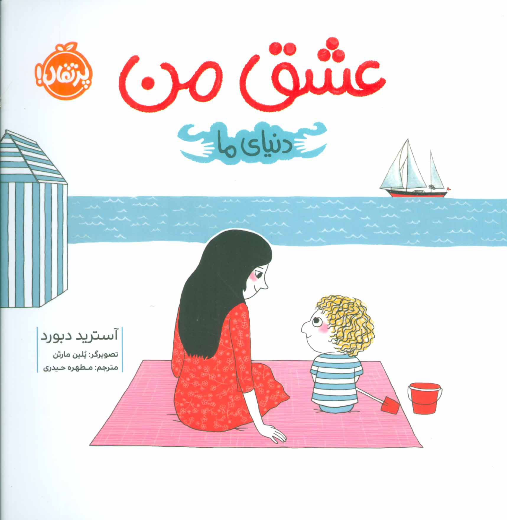 کتاب عشق من | انتشارات پرتقال