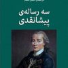 کتاب سه رساله ی پیشانقدی | انتشارات مرکز