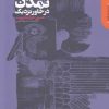 کتاب تولد تمدن در خاور نزدیک | انتشارات دنیای اقتصاد
