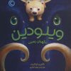 کتاب ویلودین | انتشارات مهرسا