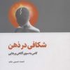 کتاب شکافی در ذهن | انتشارات ذهن آویز