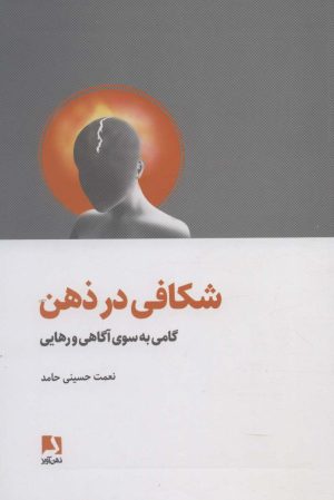 کتاب شکافی در ذهن | انتشارات ذهن آویز