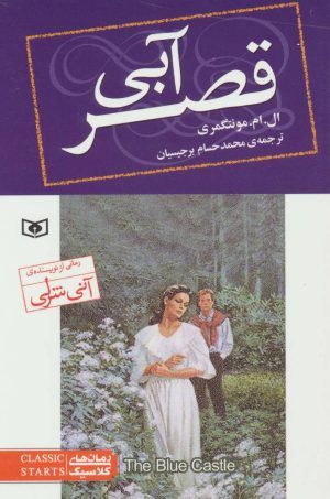 کتاب قصر آبی(رقعی) | انتشارات قدیانی