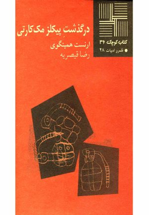 کتاب درگذشت پیکلز مک کارتی | انتشارات نیلا