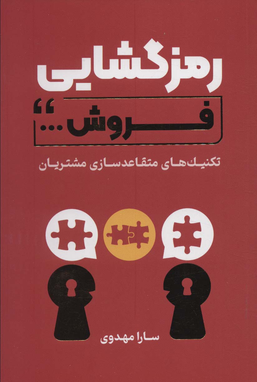 کتاب رمزگشایی فروش | انتشارات کلید آموزش