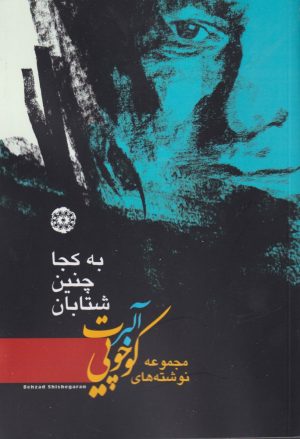 کتاب به کجا چنین شتابان | انتشارات آرادمان