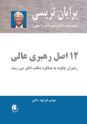 کتاب 12 اصل رهبری عالی | انتشارات ذهن آویز