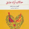 کتاب حالات آزاد عشق | انتشارات نگاه