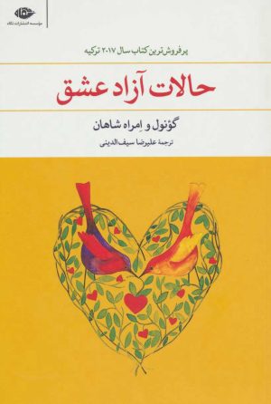 کتاب حالات آزاد عشق | انتشارات نگاه