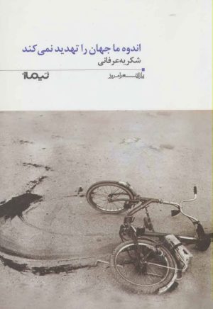 کتاب اندوه ما جهان را تهدید نمی کند | انتشارات نیماژ