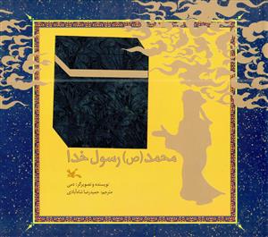 کتاب محمد (ص) رسول خدا | انتشارات کانون پرورش فکری کودکان و نوجوانان