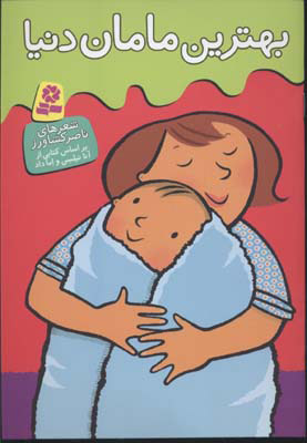 کتاب بهترین مامان دنیا | انتشارات قدیانی