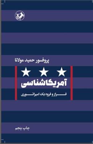 کتاب آمریکا شناسی | انتشارات امیرکبیر