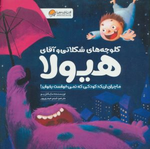 کتاب کلوچه های شکلاتی و آقای هیولا | انتشارات مهرسا