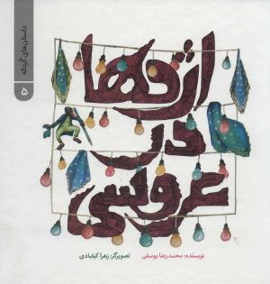 کتاب اژدها در عروسی | انتشارات پرنده آبی
