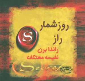 کتاب روزشمار راز | انتشارات حوض نقره