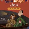 کتاب کارآگاه سیتو در ایران 3 | انتشارات هوپا
