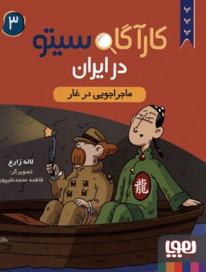 کتاب کارآگاه سیتو در ایران 3 | انتشارات هوپا