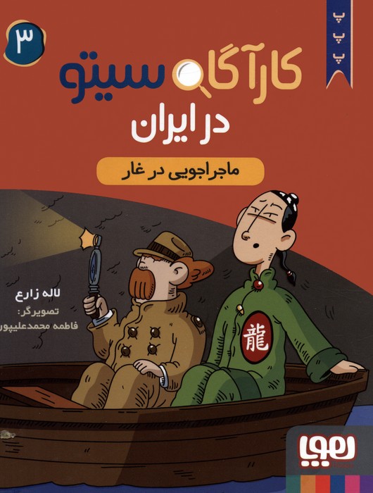 کتاب کارآگاه سیتو در ایران 3 | انتشارات هوپا