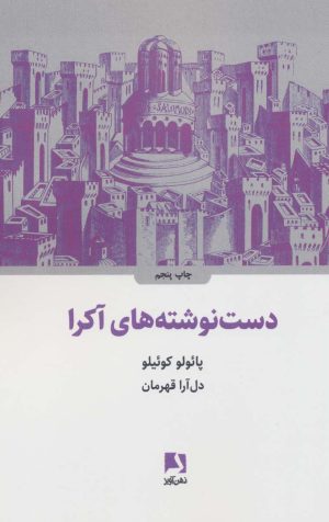 کتاب دست نوشته های آکرا | انتشارات ذهن آویز