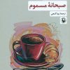 کتاب صبحانه مسموم | انتشارات مروارید