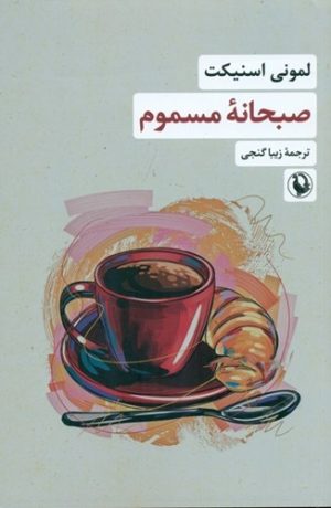 کتاب صبحانه مسموم | انتشارات مروارید