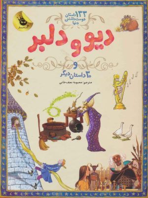 کتاب دیو و دلبر | انتشارات زعفران