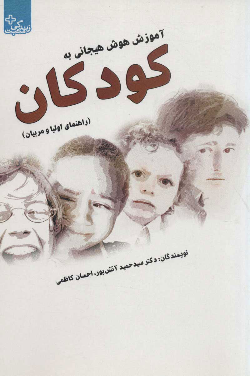 کتاب آموزش هوش هیجانی به کودکان | انتشارات ابوعطا