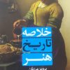 کتاب خلاصه تاریخ هنر | انتشارات علمی و فرهنگی