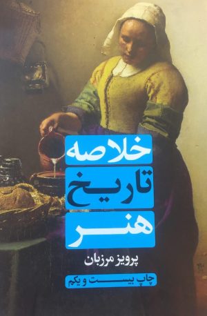 کتاب خلاصه تاریخ هنر | انتشارات علمی و فرهنگی