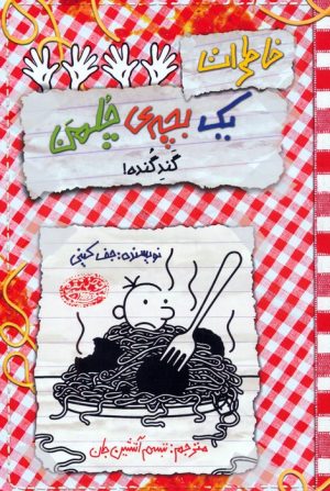 کتاب خاطرات یک بچه‌ی چلمن 20 | انتشارات حوض نقره