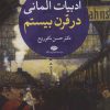 کتاب ادبیات آلمانی در قرن بیستم | انتشارات نگاه