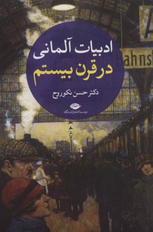 کتاب ادبیات آلمانی در قرن بیستم | انتشارات نگاه